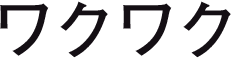 ワクワク