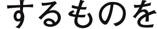するものを