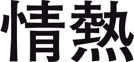 情熱