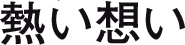 熱い想い
