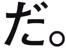 だ。