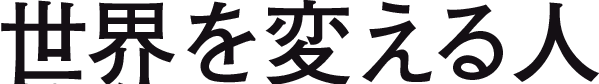 世界を変える人