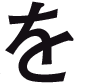 を