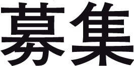 募集