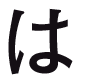 は