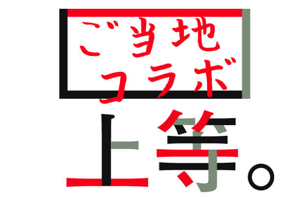 ご当地コラボ上等。
