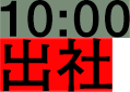 10:00 出社
