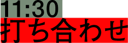 11:30 打ち合わせ