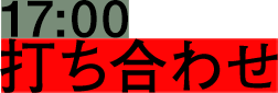 17:00 打ち合わせ