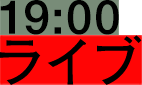 19:00 ライブ