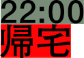 22:00 帰宅