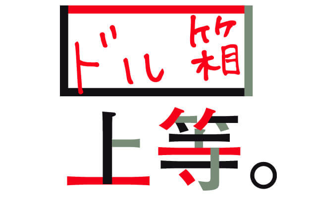 ドル箱上等