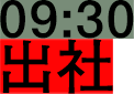 09:30 出社