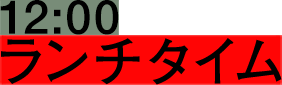 12:00 ランチタイム