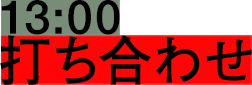 13:00 打ち合わせ