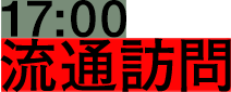 17:00 流通訪問