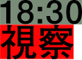 18:30 視察