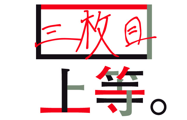 三枚目上等