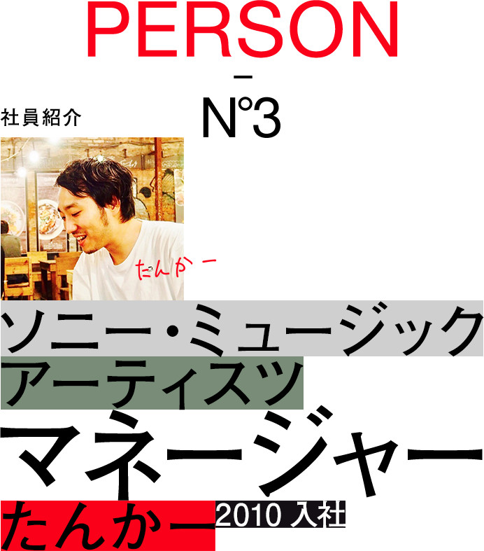 PERSON-No.3：社員紹介：ソニー・ミュージックアーティスツ：アーティストマネージメント：マネージャー：まつお：2010入社
