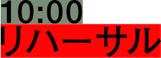 10:00 リハーサル