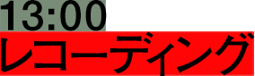 13:00 レコーディング