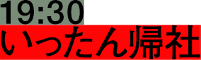19:30 いったん帰社