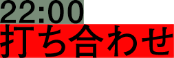 22:00 打ち合わせ