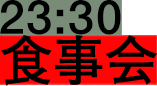 23:30 食事会