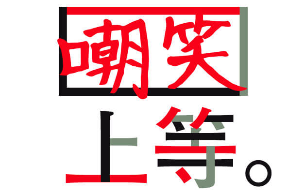 嘲笑上等