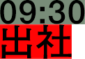 09:30 出社
