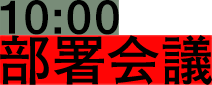 10:00 部署会議