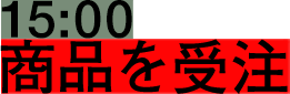 15:00 商品を受注