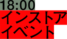 18:00 イベントストアイベント