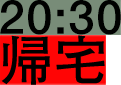 20:30 帰宅