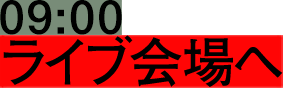 09:00 ライブ会場へ