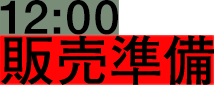12:00 販売準備