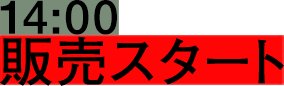 14:00 販売スタート