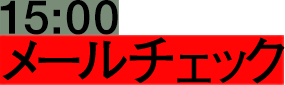 15:00 メールチェック