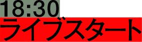 18:30 ライブスタート