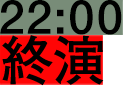 22:00 終演