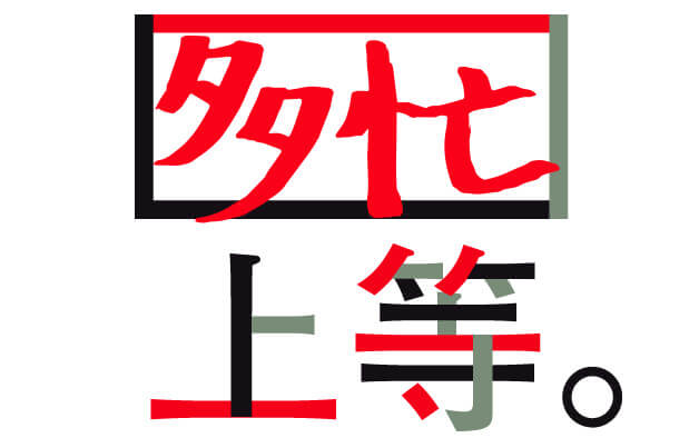 多忙上等。