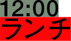 12:00 ランチ
