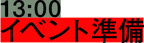 13:00 イベント準備