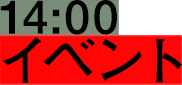 14:00 イベント
