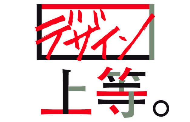 デザイン上等。