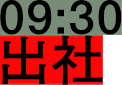 09:30 出社
