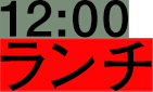 12:00 ランチ