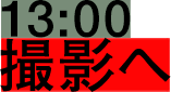 13:00 撮影へ