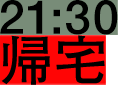 21:30 帰宅