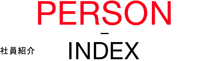 PERSON - INDEX 社員紹介